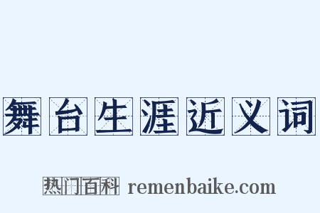 舞台生涯近义词是什么意思的图片